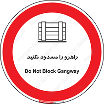 Block , Gangway , don’t , محل عبور , تردد , نبندید , ممنوع , 