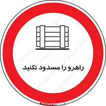 Block , Gangway , don’t , محل عبور , تردد , نبندید , ممنوع , 