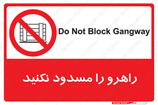 Block , Gangway , don’t , محل عبور , تردد , نبندید , ممنوع , 