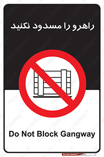 Block , Gangway , don’t , محل عبور , تردد , نبندید , ممنوع , 