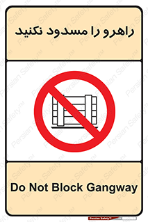 Block , Gangway , don’t , محل عبور , تردد , نبندید , ممنوع , 