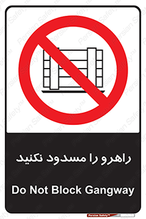 Block , Gangway , don’t , محل عبور , تردد , نبندید , ممنوع , 