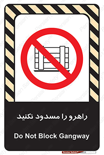 Block , Gangway , don’t , محل عبور , تردد , نبندید , ممنوع , 