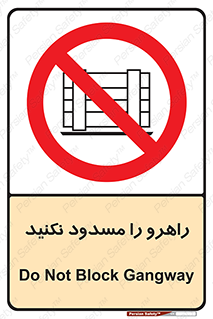 Block , Gangway , don’t , محل عبور , تردد , نبندید , ممنوع , 