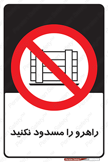 Block , Gangway , don’t , محل عبور , تردد , نبندید , ممنوع , 