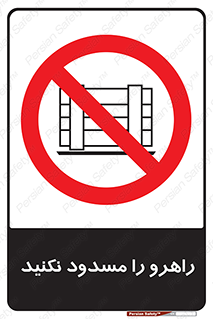 Block , Gangway , don’t , محل عبور , تردد , نبندید , ممنوع , 
