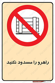 Block , Gangway , don’t , محل عبور , تردد , نبندید , ممنوع , 