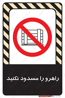 Block , Gangway , don’t , محل عبور , تردد , نبندید , ممنوع , 