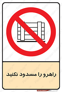 Block , Gangway , don’t , محل عبور , تردد , نبندید , ممنوع , 