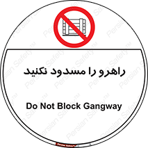 Block , Gangway , don’t , محل عبور , تردد , نبندید , ممنوع , 