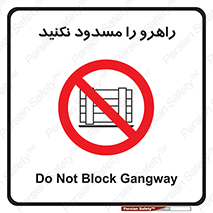 Block , Gangway , don’t , محل عبور , تردد , نبندید , ممنوع , 