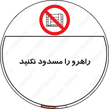 Block , Gangway , don’t , محل عبور , تردد , نبندید , ممنوع , 