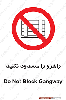 Block , Gangway , don’t , محل عبور , تردد , نبندید , ممنوع , 