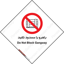 Block , Gangway , don’t , محل عبور , تردد , نبندید , ممنوع , 