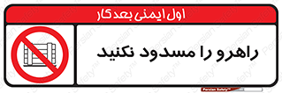Block , Gangway , don’t , محل عبور , تردد , نبندید , ممنوع , 