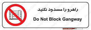 Block , Gangway , don’t , محل عبور , تردد , نبندید , ممنوع , 