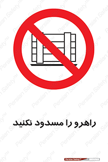 Block , Gangway , don’t , محل عبور , تردد , نبندید , ممنوع , 
