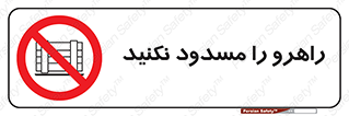 Block , Gangway , don’t , محل عبور , تردد , نبندید , ممنوع , 