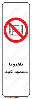 Block , Gangway , don’t , محل عبور , تردد , نبندید , ممنوع , 
