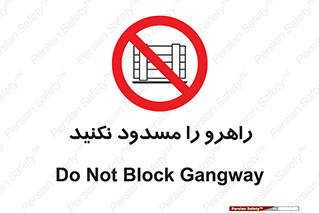 Block , Gangway , don’t , محل عبور , تردد , نبندید , ممنوع , 