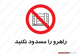 Block , Gangway , don’t , محل عبور , تردد , نبندید , ممنوع , 
