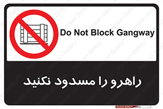 Block , Gangway , don’t , محل عبور , تردد , نبندید , ممنوع , 