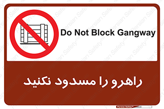 Block , Gangway , don’t , محل عبور , تردد , نبندید , ممنوع , 