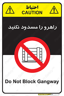 Block , Gangway , don’t , محل عبور , تردد , نبندید , ممنوع , 