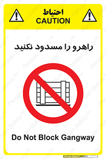 Block , Gangway , don’t , محل عبور , تردد , نبندید , ممنوع , 