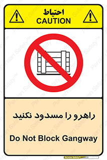 Block , Gangway , don’t , محل عبور , تردد , نبندید , ممنوع , 