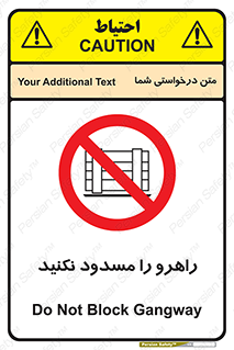 Block , Gangway , don’t , محل عبور , تردد , نبندید , ممنوع , 