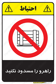 Block , Gangway , don’t , محل عبور , تردد , نبندید , ممنوع , 