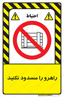 Block , Gangway , don’t , محل عبور , تردد , نبندید , ممنوع , 