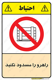 Block , Gangway , don’t , محل عبور , تردد , نبندید , ممنوع , 