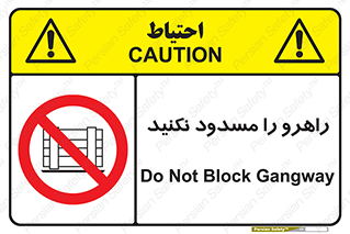Block , Gangway , don’t , محل عبور , تردد , نبندید , ممنوع , 