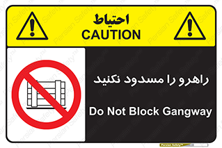 Block , Gangway , don’t , محل عبور , تردد , نبندید , ممنوع , 