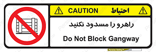 Block , Gangway , don’t , محل عبور , تردد , نبندید , ممنوع , 