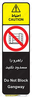 Block , Gangway , don’t , محل عبور , تردد , نبندید , ممنوع , 