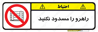 Block , Gangway , don’t , محل عبور , تردد , نبندید , ممنوع , 