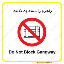 Block , Gangway , don’t , محل عبور , تردد , نبندید , ممنوع , 