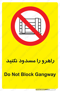 Block , Gangway , don’t , محل عبور , تردد , نبندید , ممنوع , 