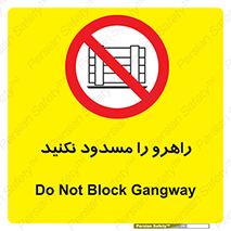 Block , Gangway , don’t , محل عبور , تردد , نبندید , ممنوع , 