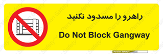 Block , Gangway , don’t , محل عبور , تردد , نبندید , ممنوع , 