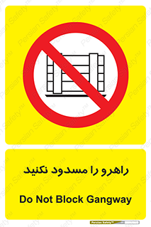 Block , Gangway , don’t , محل عبور , تردد , نبندید , ممنوع , 