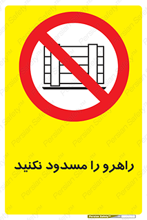 Block , Gangway , don’t , محل عبور , تردد , نبندید , ممنوع , 