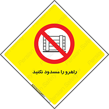 Block , Gangway , don’t , محل عبور , تردد , نبندید , ممنوع , 