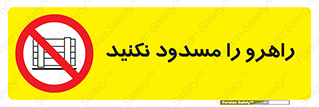 Block , Gangway , don’t , محل عبور , تردد , نبندید , ممنوع , 