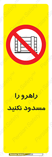 Block , Gangway , don’t , محل عبور , تردد , نبندید , ممنوع , 