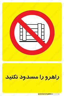 Block , Gangway , don’t , محل عبور , تردد , نبندید , ممنوع , 