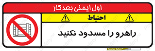 Block , Gangway , don’t , محل عبور , تردد , نبندید , ممنوع , 